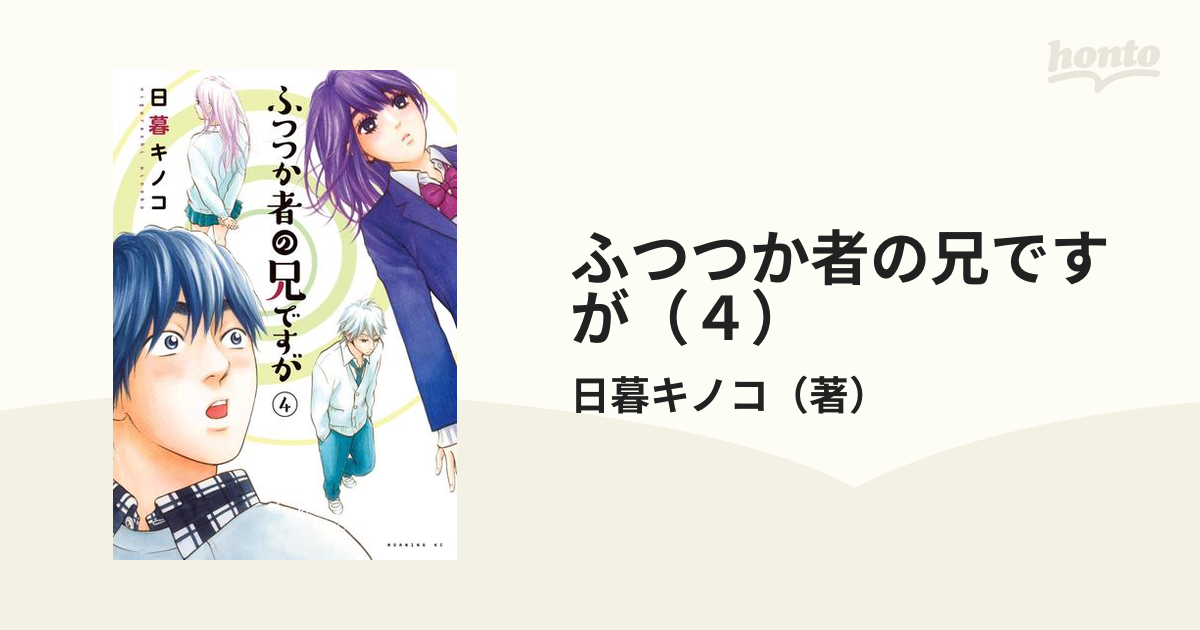 ふつつか者の兄ですが 1〜6巻セット - 青年漫画