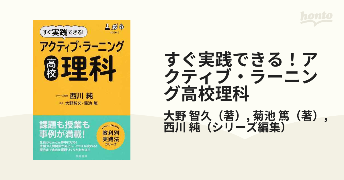 すぐ実践できる！アクティブ・ラーニング高校理科