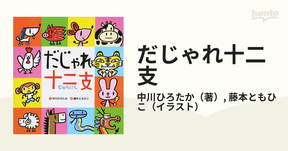 だじゃれ十二支の通販 中川ひろたか 藤本ともひこ 紙の本 Honto本の通販ストア