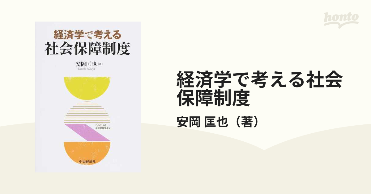 経済学で考える社会保障制度」 安岡 匡也 - ビジネス・経済