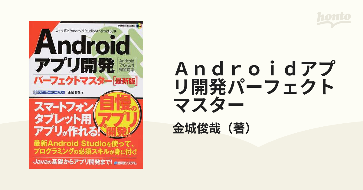 Ａｎｄｒｏｉｄアプリ開発パーフェクトマスター ｗｉｔｈ ＪＤＫ／Ａｎｄｒｏｉｄ Ｓｔｕｄｉｏ／Ａｎｄｒｏｉｄ ＳＤＫ 最新版