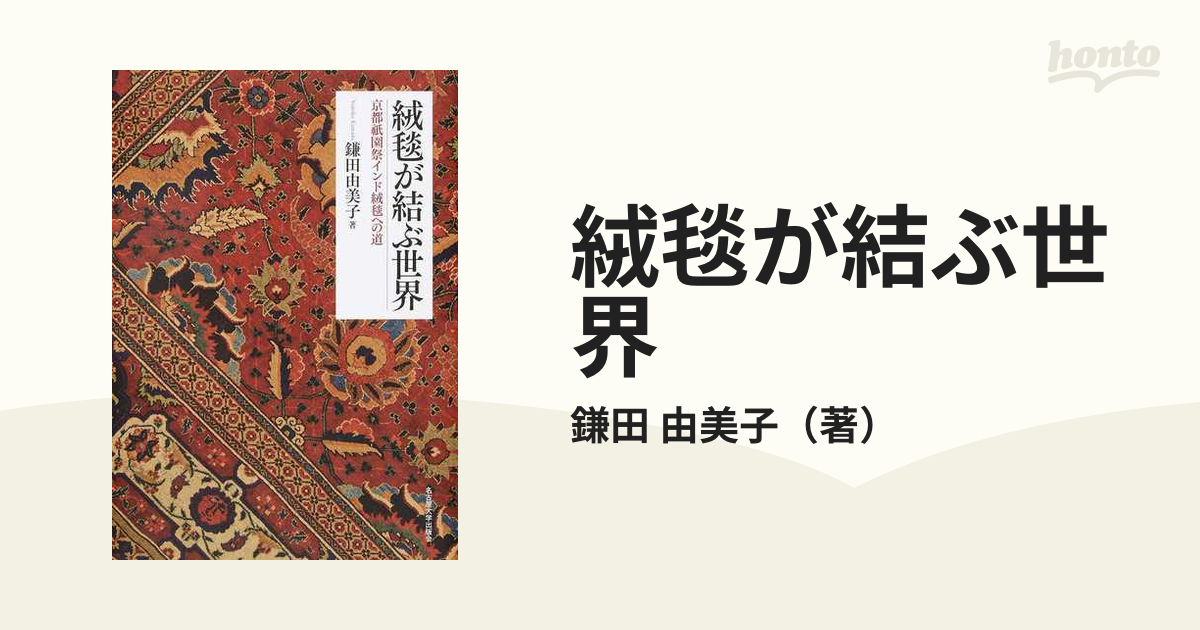 絨毯が結ぶ世界 京都祇園祭インド絨毯への道
