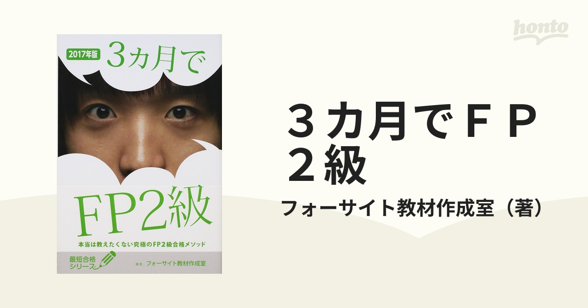2017年フォーサイト ファイナンシャルプランナー2級 - 本
