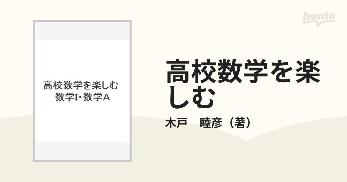 高校数学を楽しむ 数学Ｉ・数学Ａの通販/木戸 睦彦 - 紙の本：honto本の通販ストア