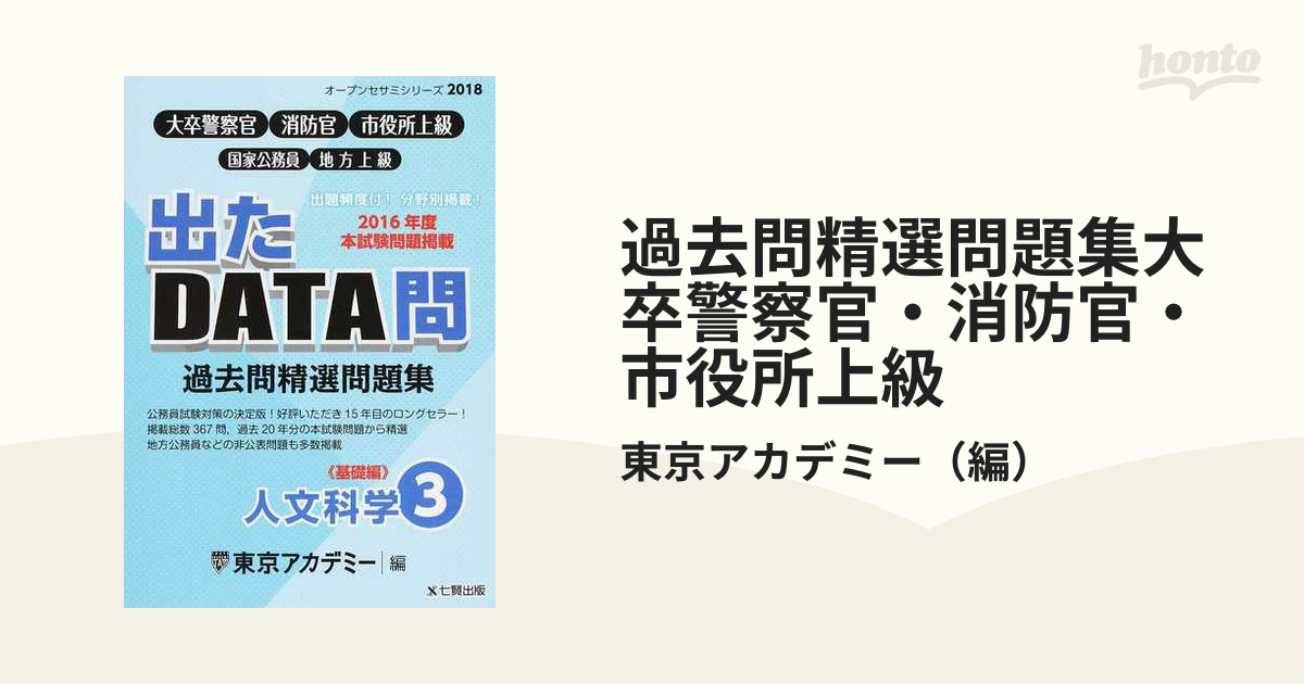 【中古】 出たＤＡＴＡ問過去問精選問題集 大卒警察官・消防官・市役所上級公務員 ３（２０１２年度）/ティーエーネットワーク/東京アカデミー 出たDATA問過去問精選問題集(3) 大卒警察官・消防官・市役所上級