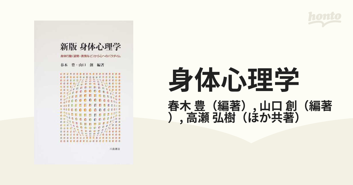 身体心理学 身体行動（姿勢・表情など）から心へのパラダイム 新版