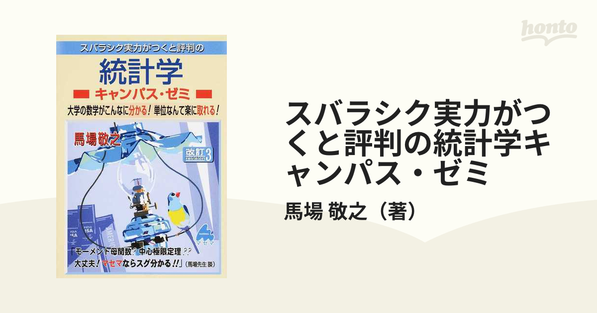 スバラシク実力がつくと評判の統計学キャンパス・ゼミ 大学の数学が