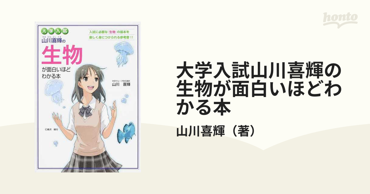 大学入試山川喜輝の生物が面白いほどわかる本の通販/山川喜輝 - 紙の本