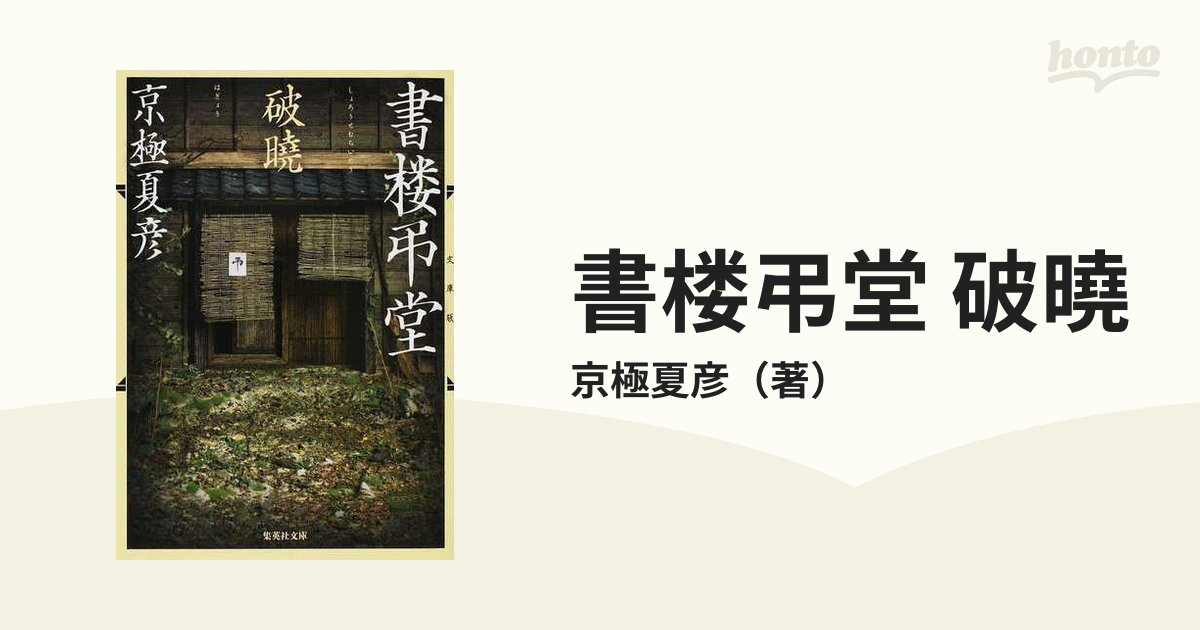 書楼弔堂 破曉 文庫版の通販 京極夏彦 集英社文庫 紙の本 Honto本の通販ストア