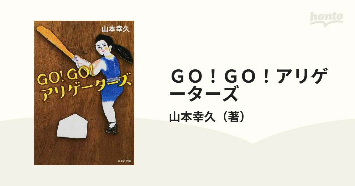 ＧＯ！ＧＯ！アリゲーターズの通販/山本幸久 集英社文庫 - 紙の本：honto本の通販ストア