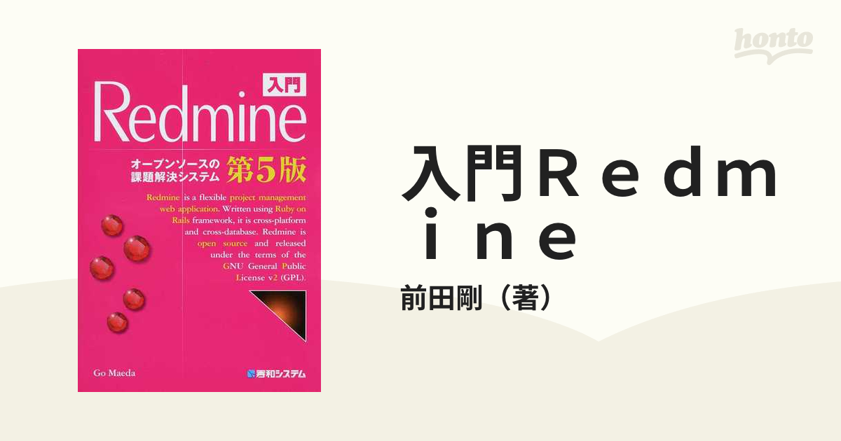 入門Ｒｅｄｍｉｎｅ オープンソースの課題解決システム 第５版