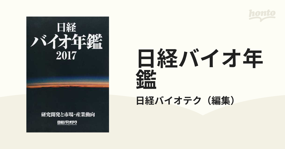 人気を誇る 使用途中 日経バイオ年鑑 研究開発と市場・産業動向 2018