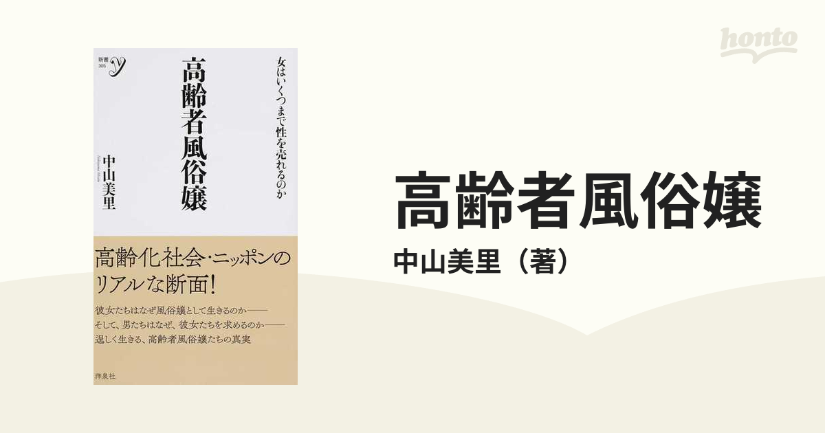 高齢者風俗嬢 女はいくつまで性を売れるのか 中山美里