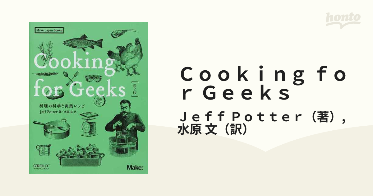 Cooking for Geeks 料理の科学と実践レシピ - その他