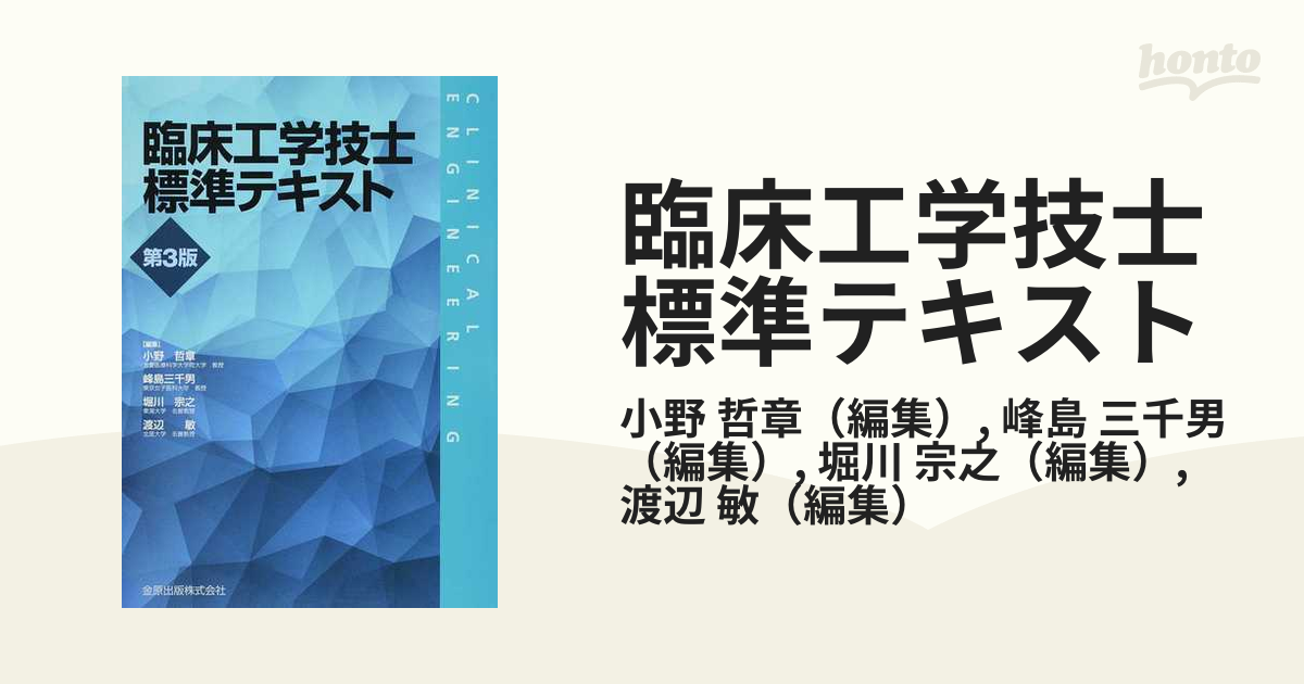 臨床工学技士標準テキスト 第３版