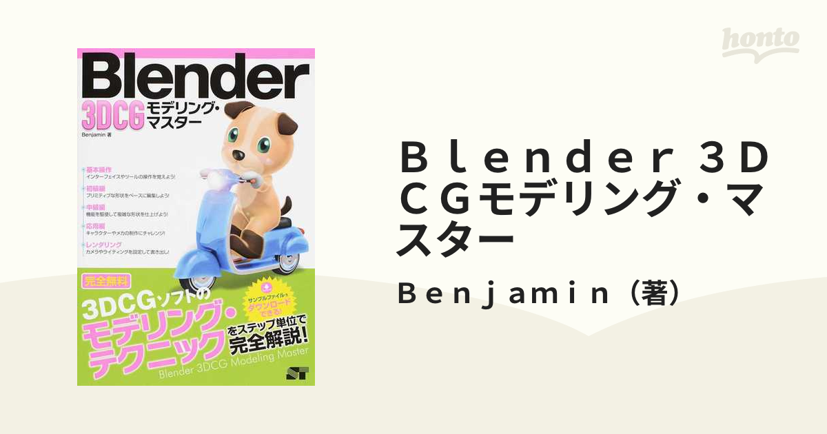 Ｂｌｅｎｄｅｒ ３ＤＣＧモデリング・マスター