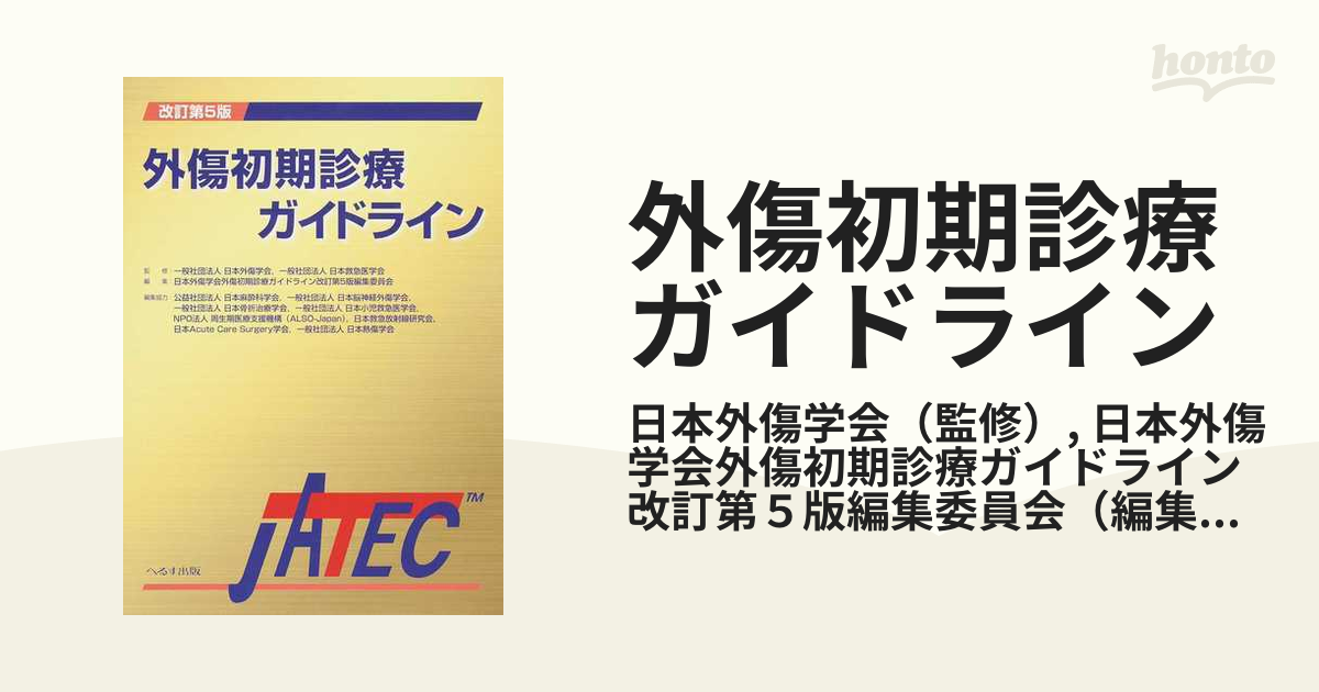 【裁断済】外傷初期診療ガイドラインJATEC 裁断済】外傷初期診療ガイドライン JATEC 改訂第6版 - メルカリ