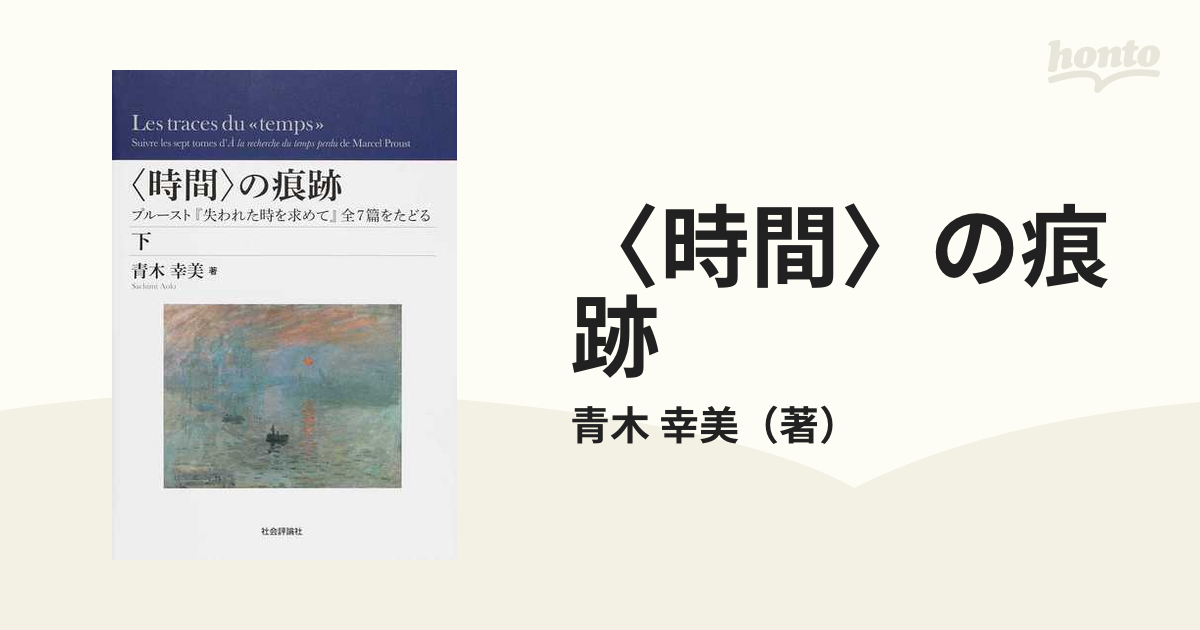 時間〉の痕跡 プルースト『失われた時を求めて』全７篇をたどる 下の