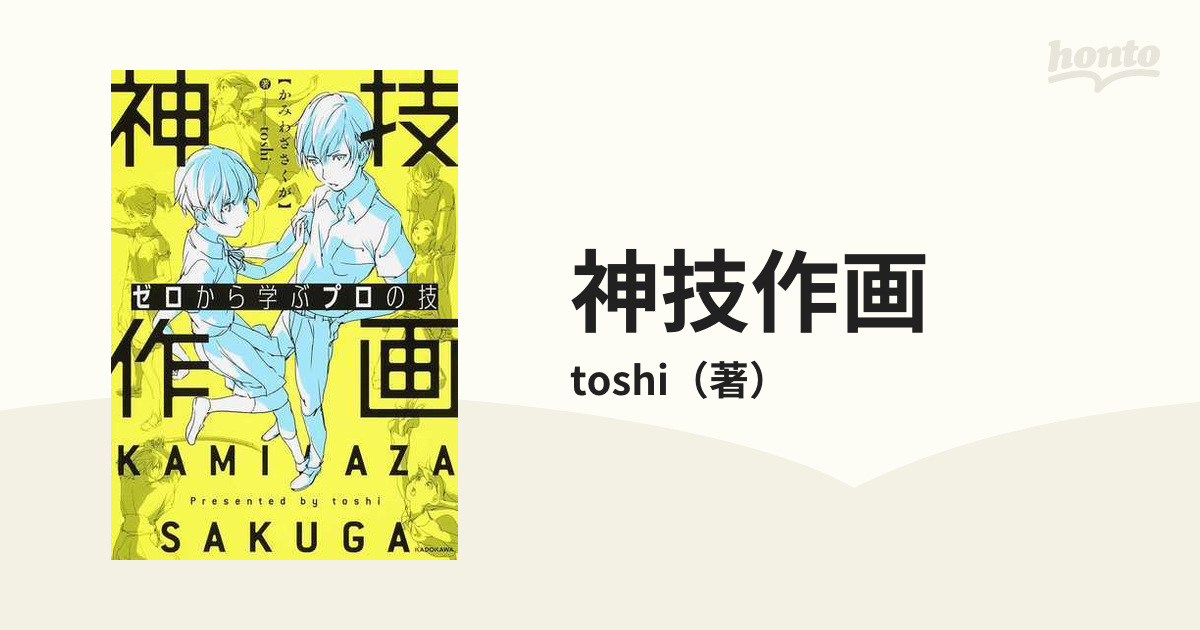 神技作画 ゼロから学ぶプロの技の通販/toshi - コミック：honto本の