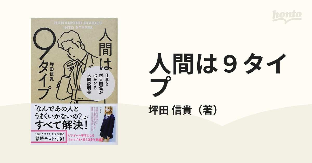 人間は９タイプ 仕事と対人関係がはかどる人間説明書