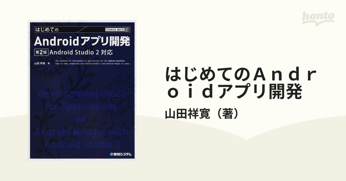 はじめてのＡｎｄｒｏｉｄアプリ開発 Ａｎｄｒｏｉｄ Ｓｔｕｄｉｏ ２