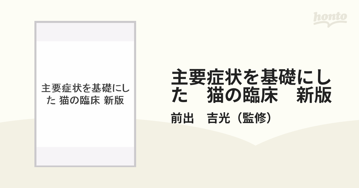 主要症状を基礎にした猫の臨床 - 参考書