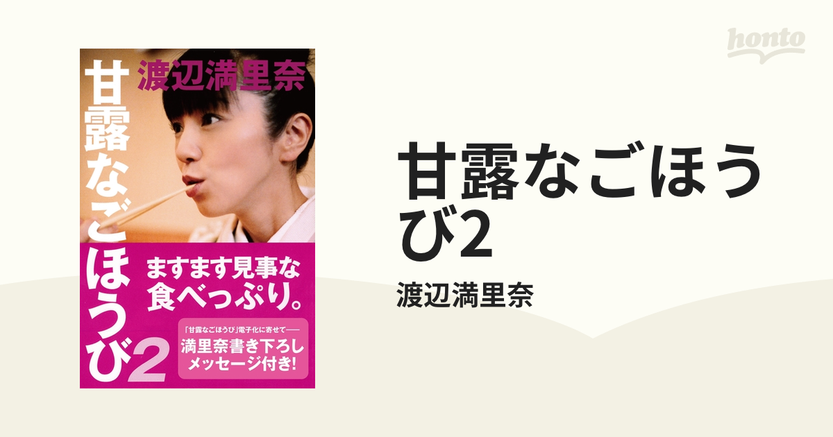 甘露なごほうび 2 / 冷たく 渡辺満里奈