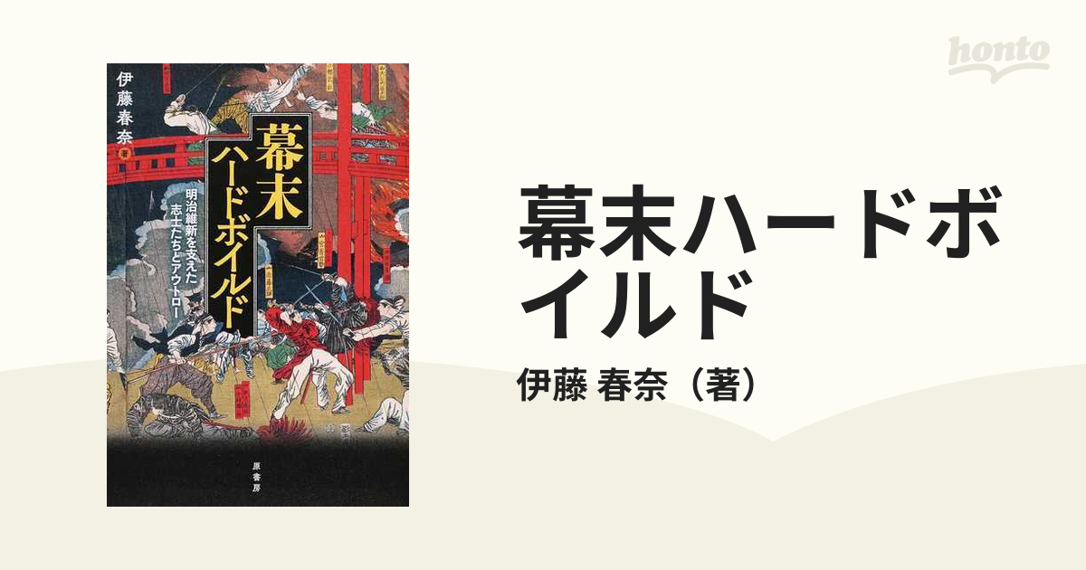 幕末ハードボイルド 明治維新を支えた志士たちとアウトロー