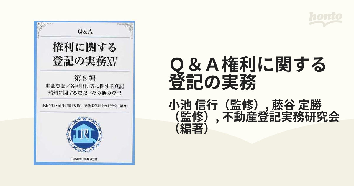 Ｑ＆Ａ権利に関する登記の実務 １５ 第８編嘱託登記／各種財団等 