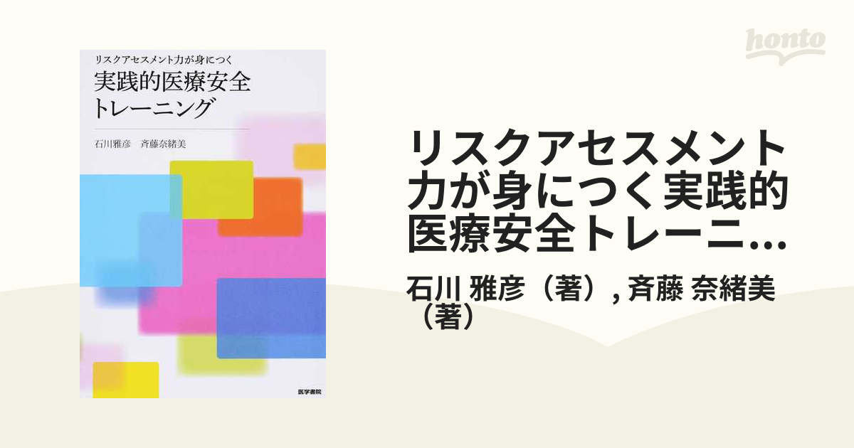 リスクアセスメント力が身につく実践的医療安全トレーニング