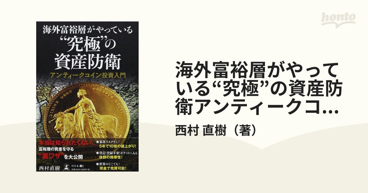 海外富裕層がやっている“究極”の資産防衛アンティークコイン投資入門