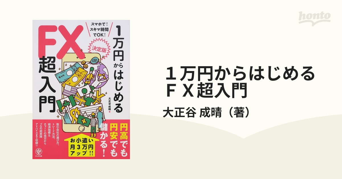 １万円からはじめるＦＸ超入門 決定版 スマホで！スキマ時間でＯＫ！の