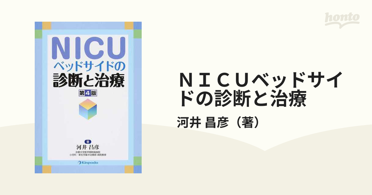 NICUベッドサイドの診断と治療 [単行本（ソフトカバー）] 河井 昌彦