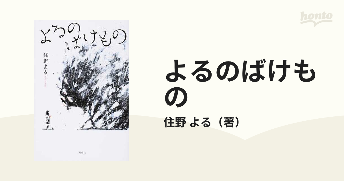 よるのばけものの通販 住野 よる 小説 Honto本の通販ストア