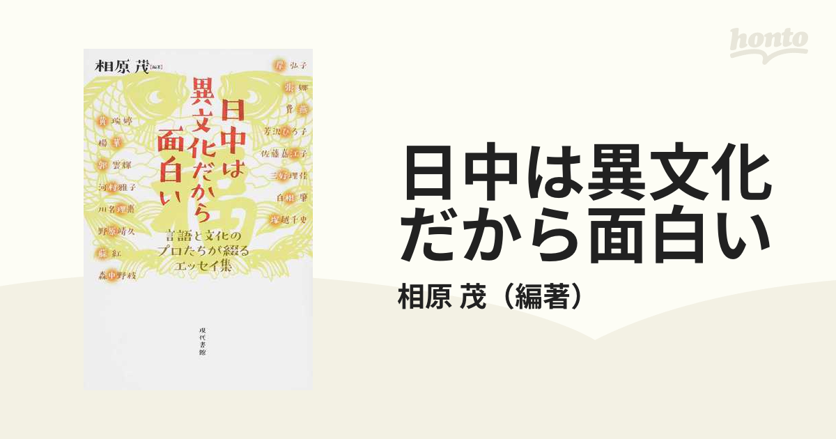 日中は異文化だから面白い 言語と文化のプロたちが綴るエッセイ集