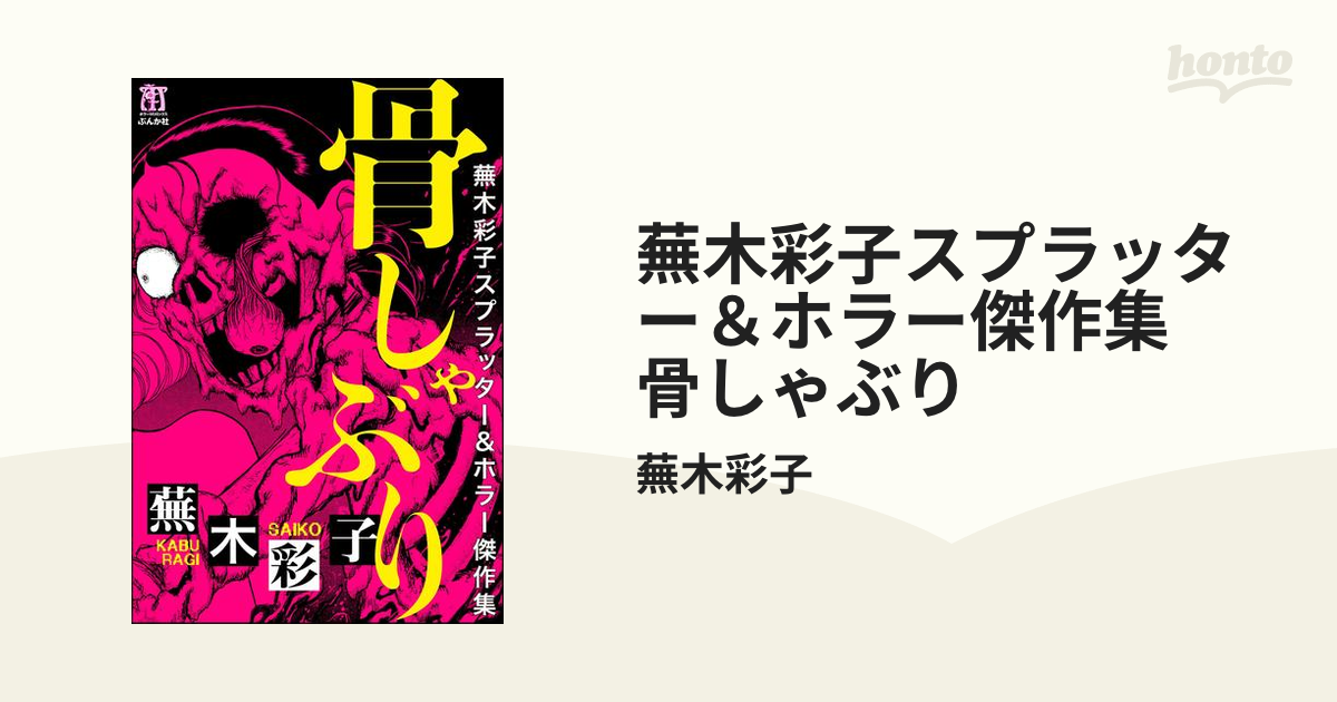 蕪木彩子スプラッター ホラー傑作集 骨しゃぶり 漫画 の電子書籍 無料 試し読みも Honto電子書籍ストア