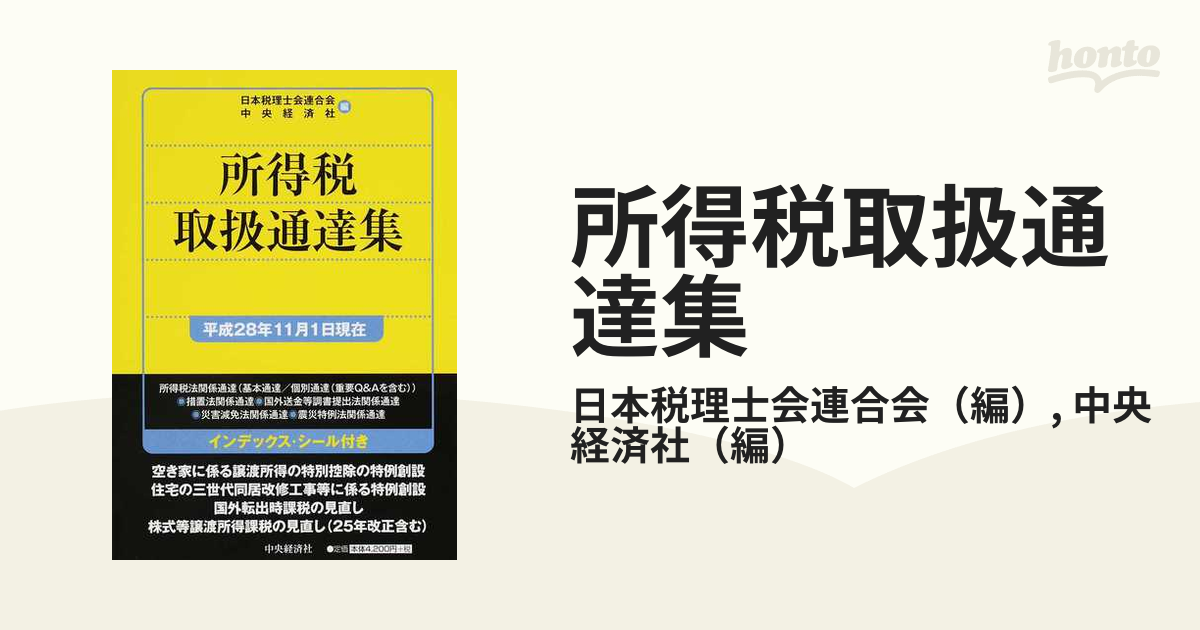 所得税取扱通達集 平成２８年１１月１日現在の通販/日本税理士会連合会