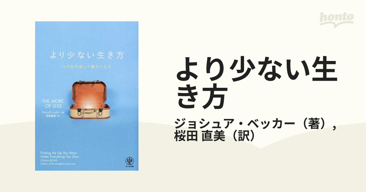 より少ない生き方 ものを手放して豊かになる