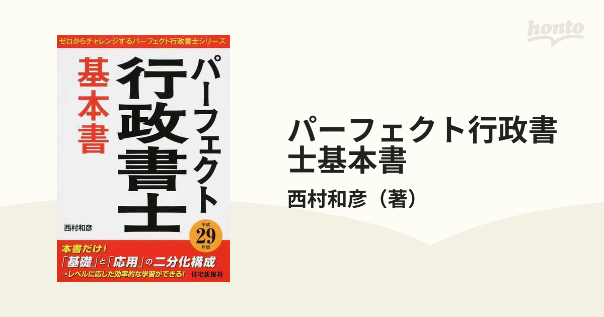 パーフェクト行政書士基本書 平成２９年版