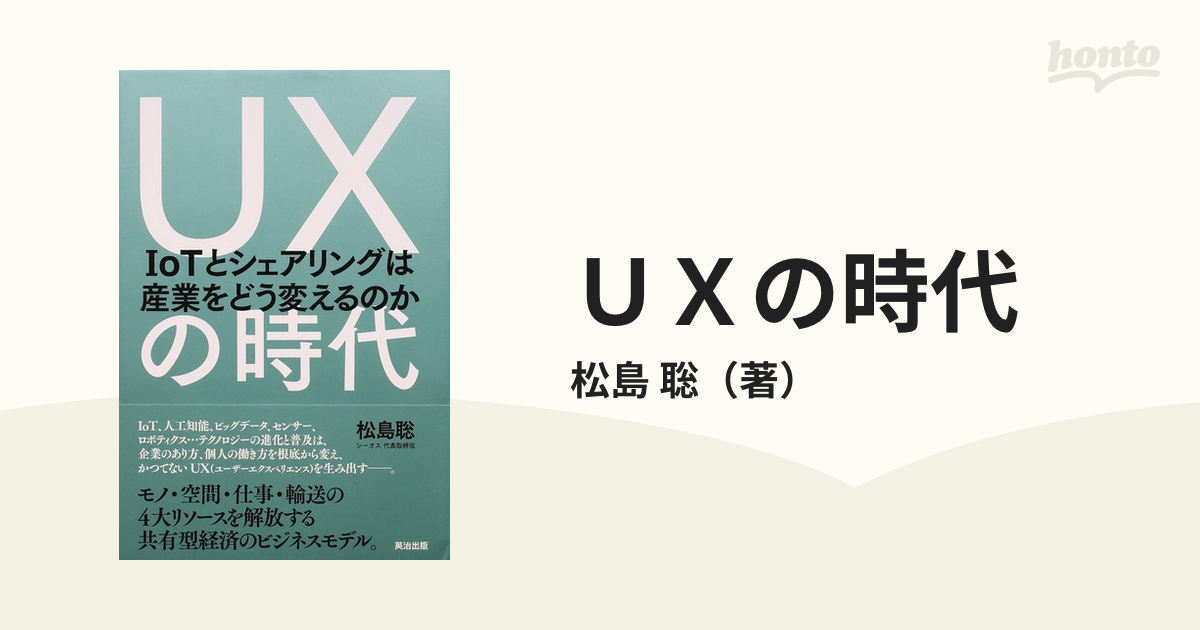 ＵＸの時代 ＩｏＴとシェアリングは産業をどう変えるのか