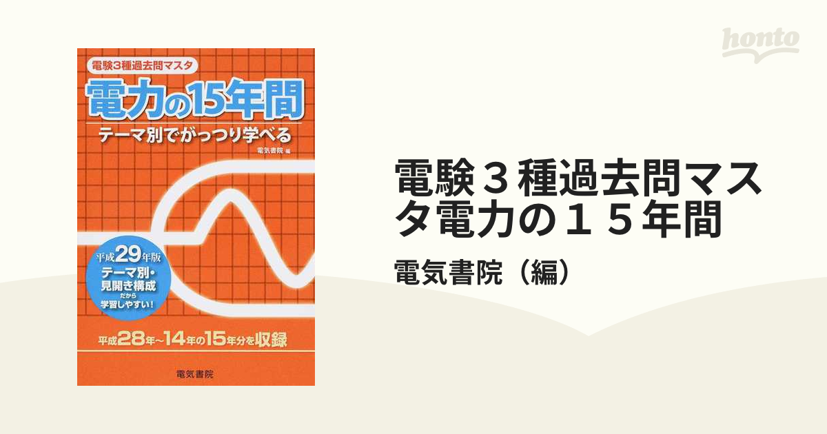 電験３種過去問マスタ電力の１５年間 テーマ別でがっつり学べる 平成