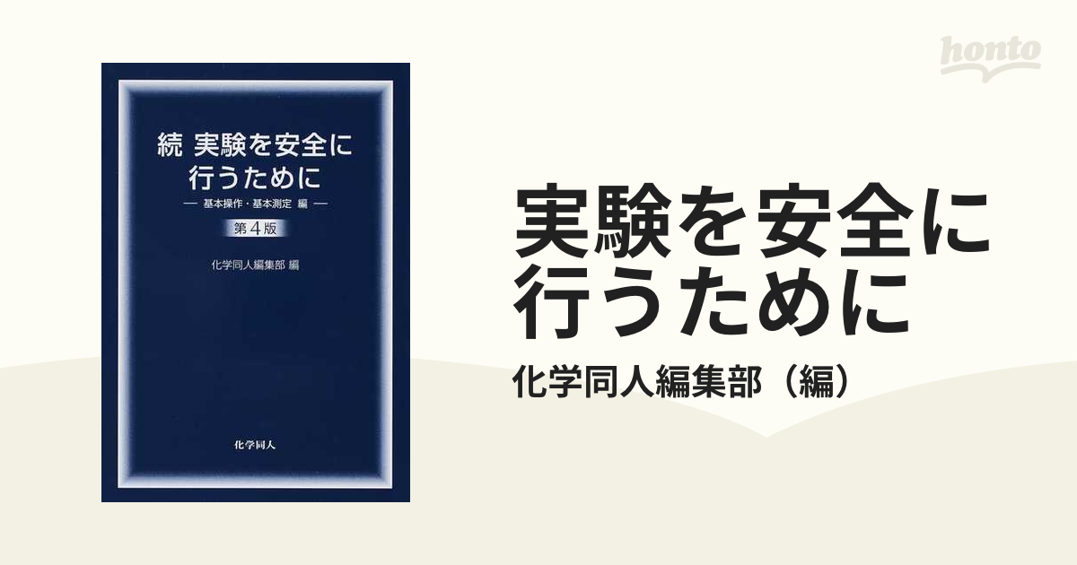 実験を安全に行うために 第4版 続 基本操作・基本測定編 実験を安全に行うために 第4版 続 基本操作・基本測定編