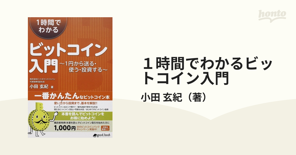 １時間でわかるビットコイン入門　玄紀　１円から送る・使う・投資するの通販/小田　紙の本：honto本の通販ストア