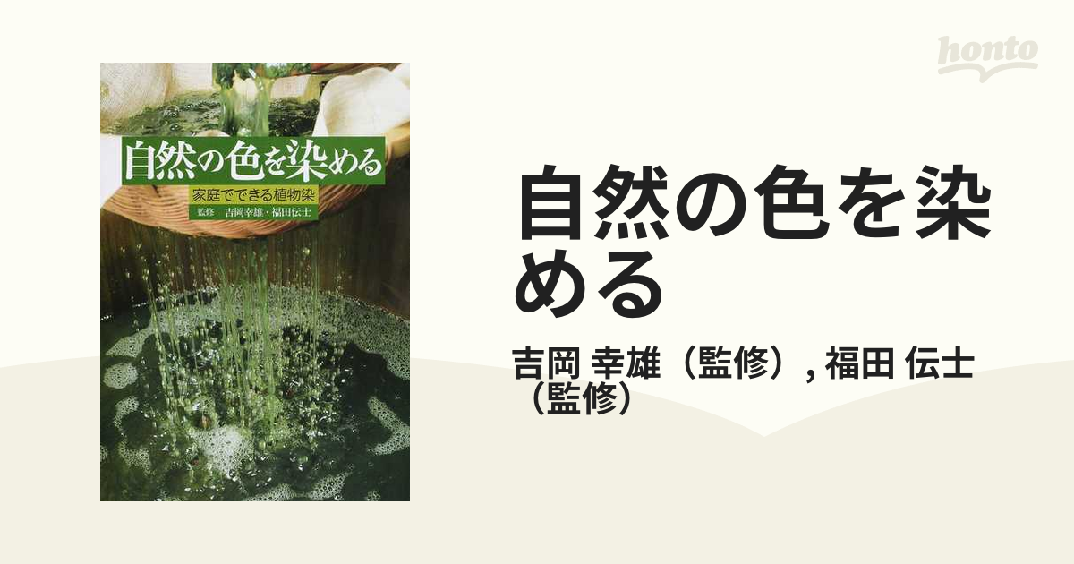 自然の色を染める 家庭でできる植物染 第２版の通販/吉岡 幸雄/福田 伝 