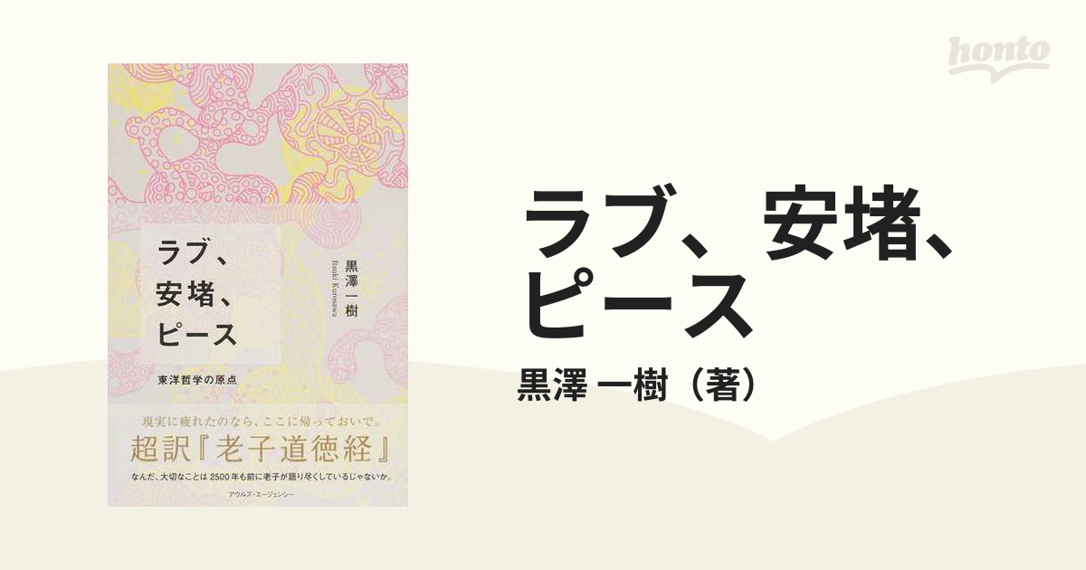 ラブ、安堵、ピース 東洋哲学の原点 超訳『老子道徳経』