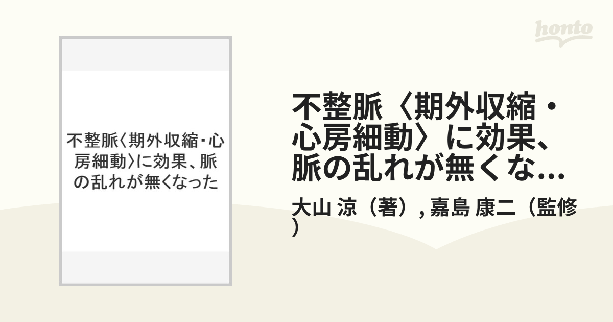 不整脈〈期外収縮・心房細動〉に効果、脈の乱れが無くなった