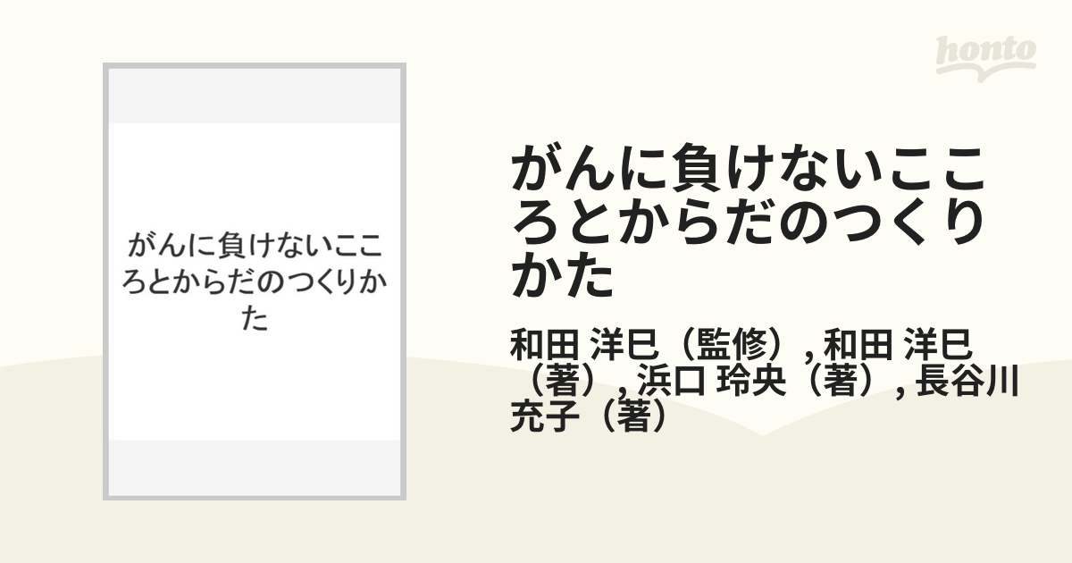 がんに負けないこころとからだのつくりかたの通販/和田 洋巳/和田 洋巳