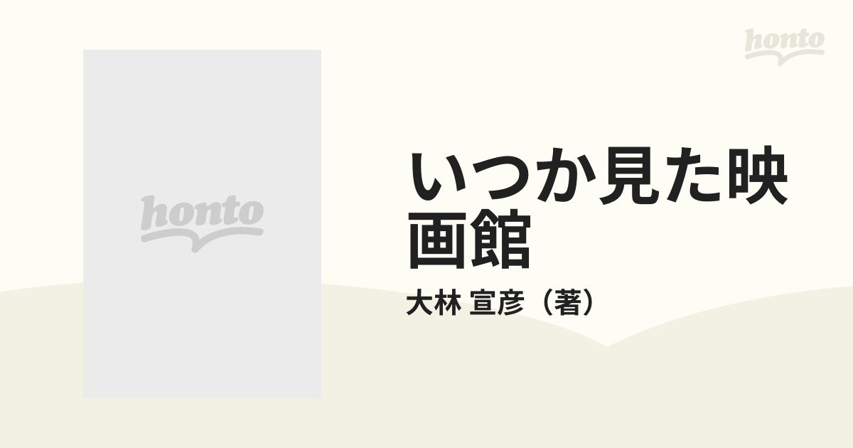 いつか見た映画館 大林宣彦 七つ森書館-