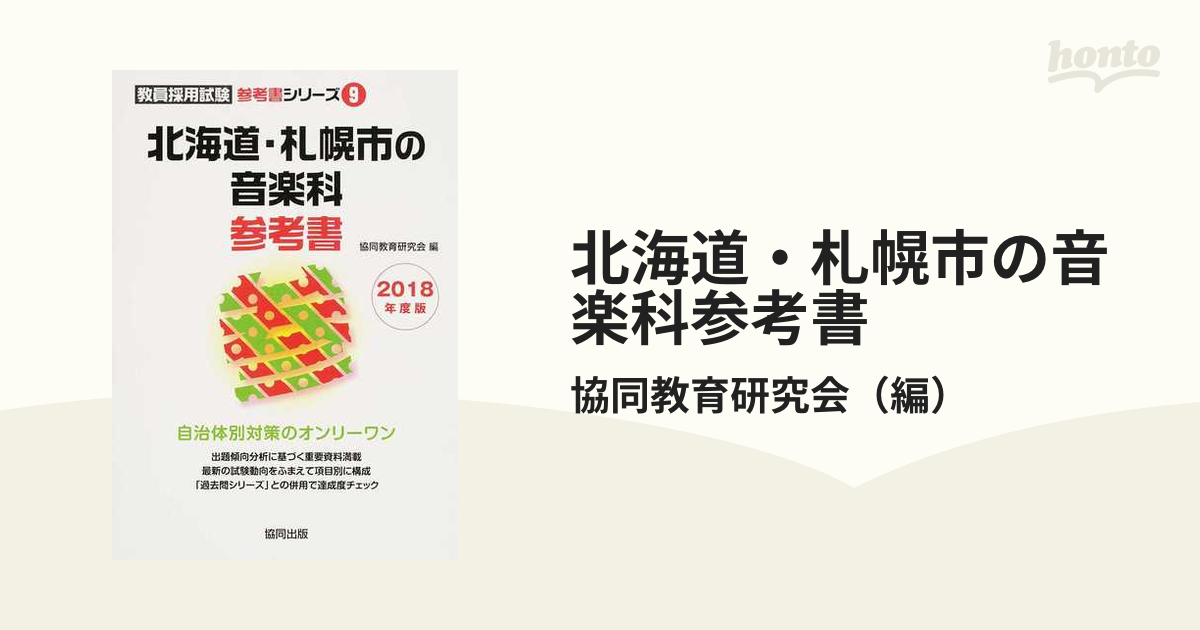 北海道・札幌市の音楽科参考書 ２０１８年度版の通販/協同教育研究会