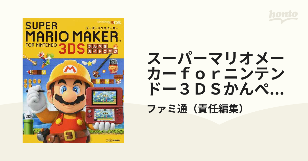 スーパーマリオメーカー for ニンテンドー3DS かんぺきガイドブック - 趣味